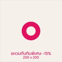 โปรโมชั่น