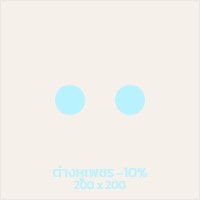 โปรโมชั่น